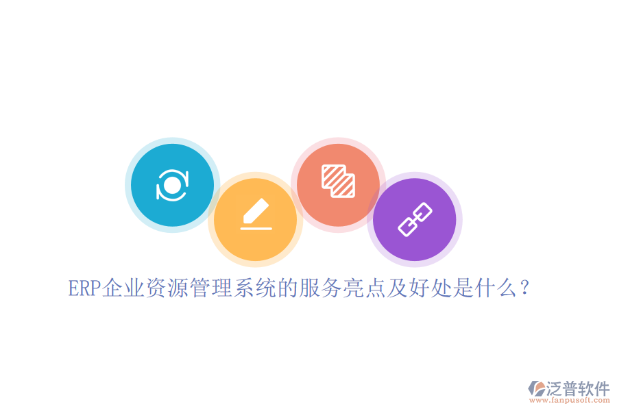 ERP企業(yè)資源管理系統(tǒng)的服務亮點及好處是什么？