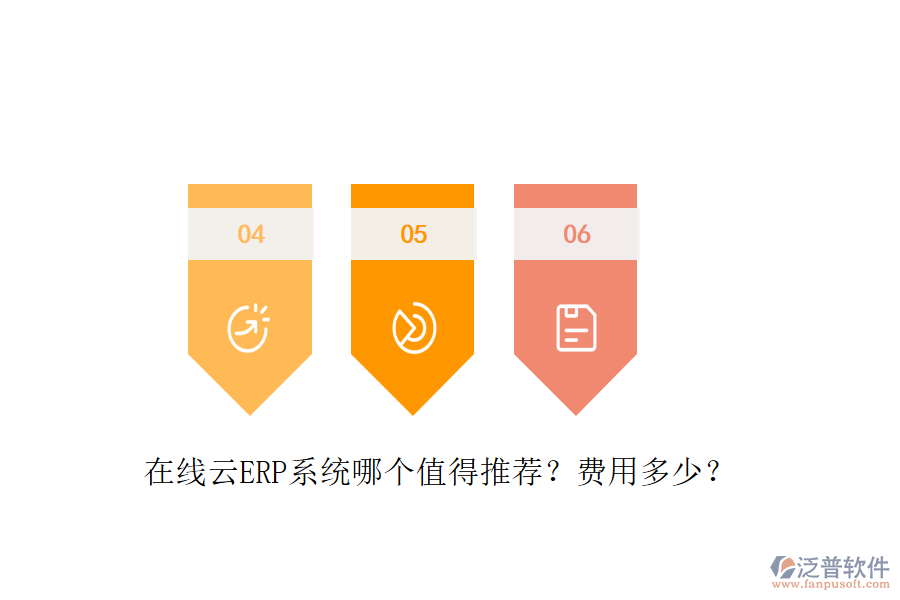 在線云ERP系統(tǒng)哪個值得推薦？費用多少？