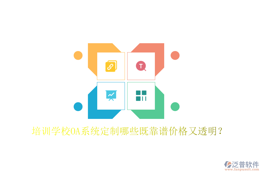  培訓(xùn)學(xué)校OA系統(tǒng)定制哪些既靠譜價(jià)格又透明？