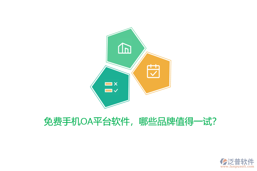免費(fèi)手機(jī)OA平臺(tái)軟件，哪些品牌值得一試？