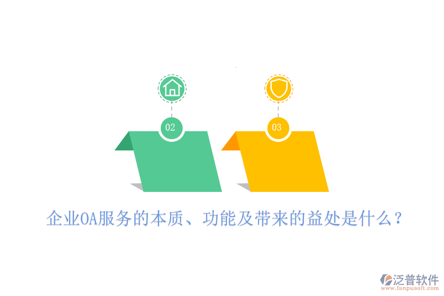 企業(yè)OA服務(wù)的本質(zhì)、功能及帶來的益處是什么？