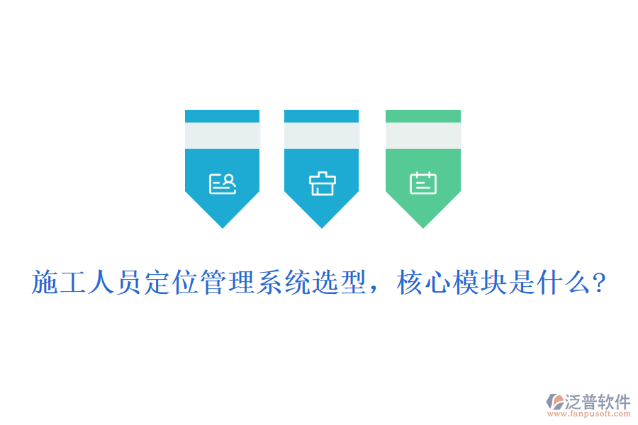 施工人員定位管理系統(tǒng)選型,核心模塊是什么?