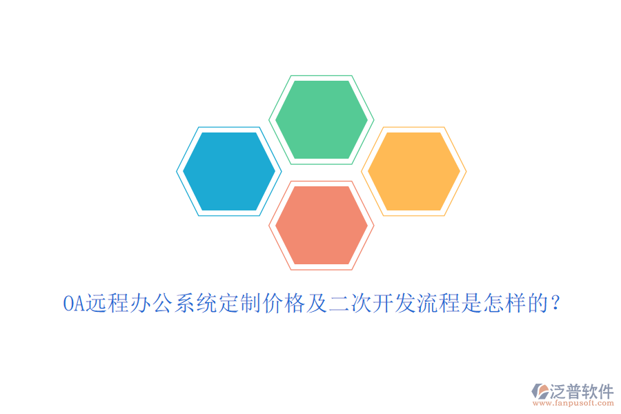 OA遠程辦公系統(tǒng)定制價格及<a href=http://theonlineadagency.com/Implementation/kaifa/ target=_blank class=infotextkey>二次開發(fā)</a>流程是怎樣的？