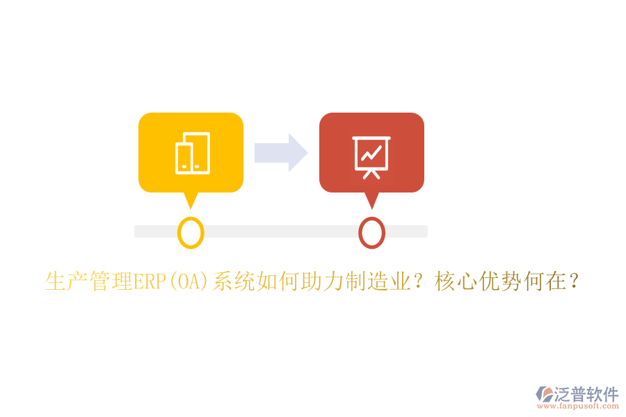 生產(chǎn)管理ERP(OA)系統(tǒng)如何助力制造業(yè)？核心優(yōu)勢何在？