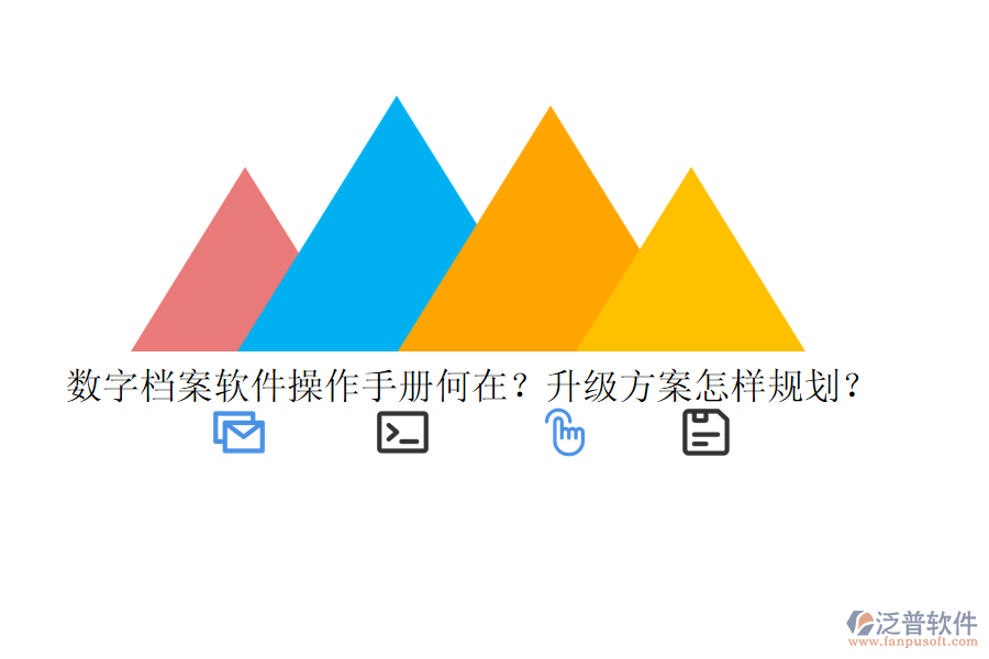 數(shù)字檔案軟件操作手冊(cè)何在？升級(jí)方案怎樣規(guī)劃？