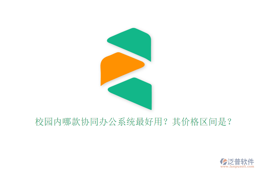 校園內(nèi)哪款協(xié)同辦公系統(tǒng)最好用？其價(jià)格區(qū)間是？