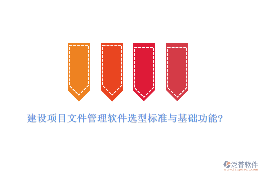 建設(shè)項(xiàng)目文件管理軟件選型標(biāo)準(zhǔn)與基礎(chǔ)功能?