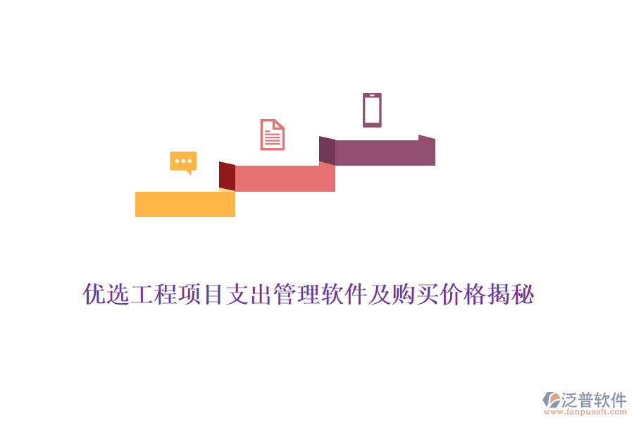 優(yōu)選工程項目支出管理軟件及購買價格揭秘