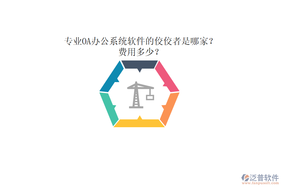 專業(yè)<a href=http://theonlineadagency.com/oa/ target=_blank class=infotextkey>OA辦公系統(tǒng)</a>軟件的佼佼者是哪家？費用多少？