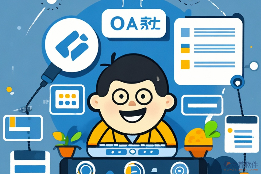 電子OA系統(tǒng)帶來(lái)哪些優(yōu)勢(shì)，產(chǎn)品特點(diǎn)有哪些？