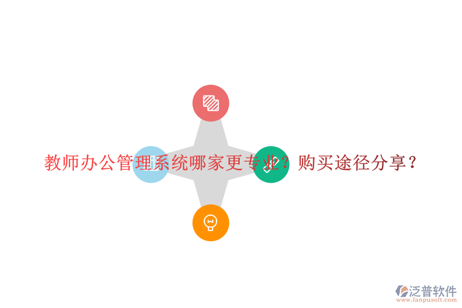 教師辦公管理系統(tǒng)哪家更專業(yè)？購(gòu)買途徑分享？