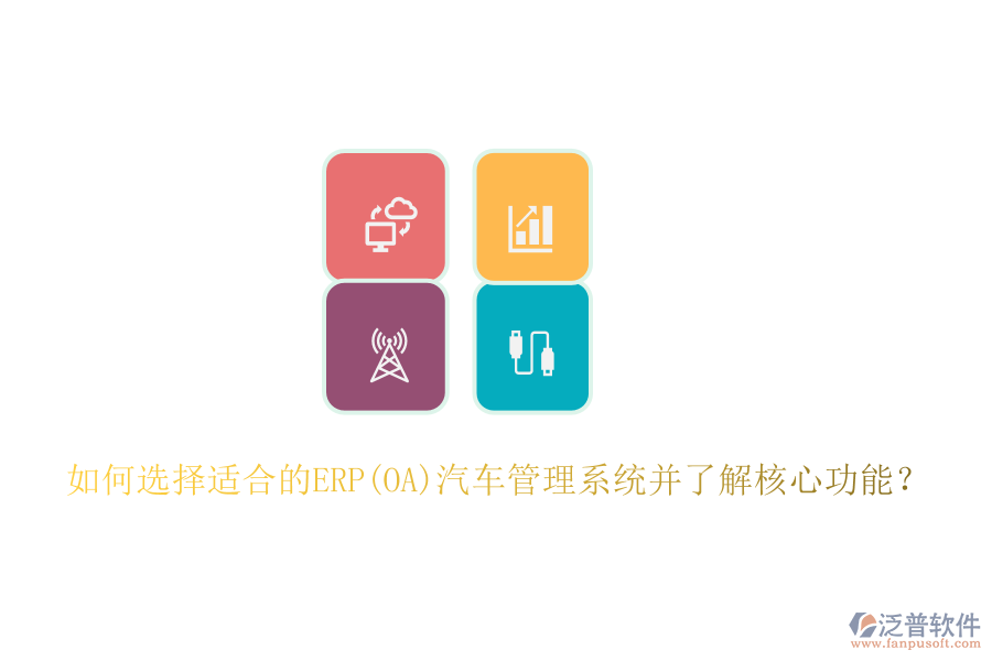 如何選擇適合的ERP(OA)汽車(chē)管理系統(tǒng)并了解核心功能？