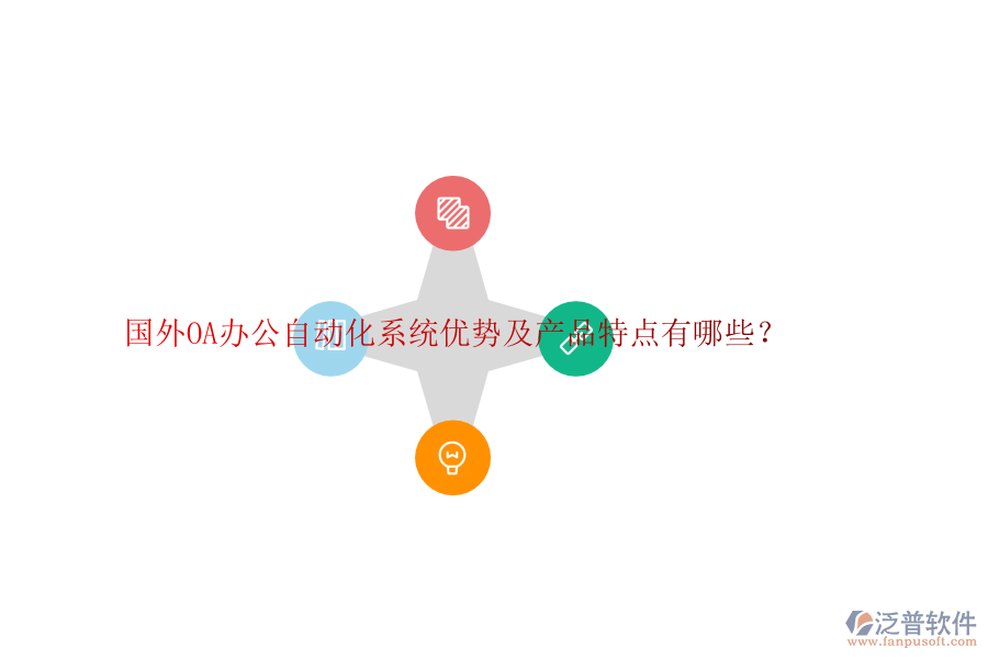 國外OA辦公自動化系統(tǒng)優(yōu)勢及產品特點有哪些？