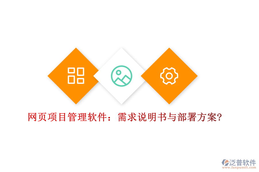 網(wǎng)頁(yè)項(xiàng)目管理軟件：需求說(shuō)明書與部署方案?