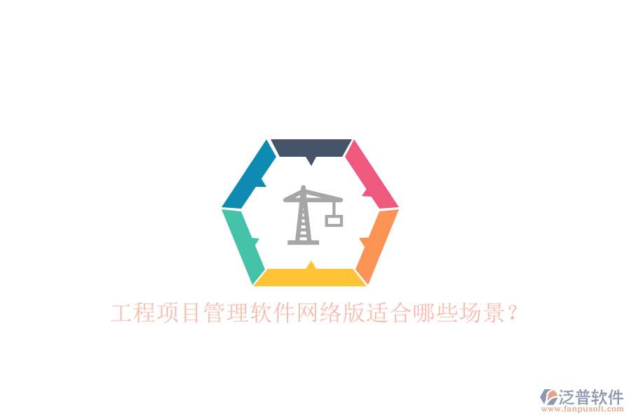 工程項(xiàng)目管理軟件網(wǎng)絡(luò)版適合哪些場(chǎng)景?