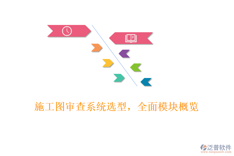 施工圖審查系統(tǒng)選型，全面模塊概覽