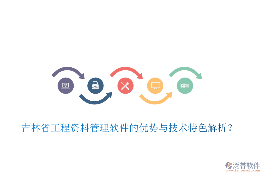 吉林省工程資料管理軟件的優(yōu)勢(shì)與技術(shù)特色解析？