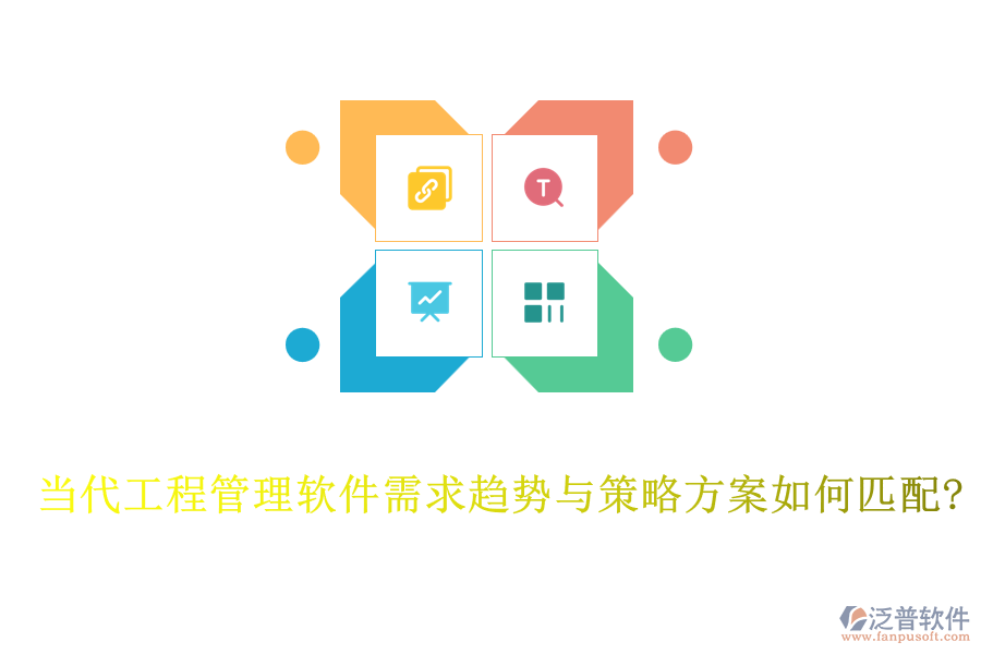 當(dāng)代工程管理軟件需求趨勢(shì)與策略方案如何匹配?