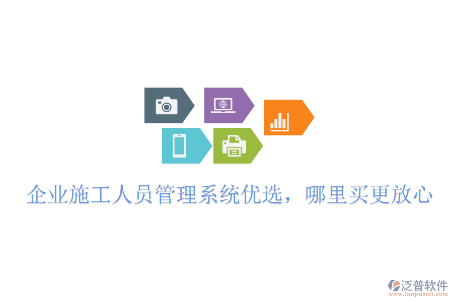 企業(yè)施工人員管理系統(tǒng)優(yōu)選，哪里買更放心
