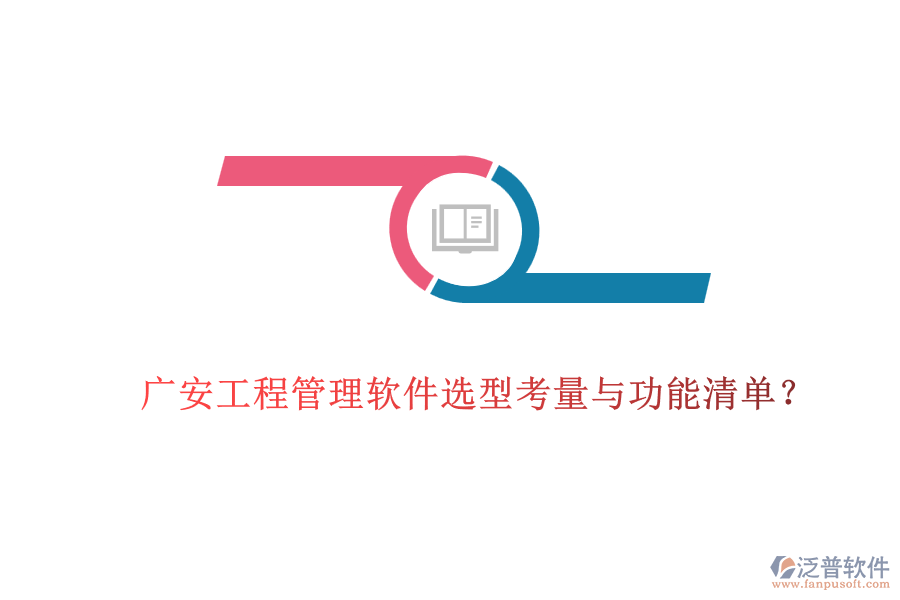 廣安工程管理軟件選型考量與功能清單？