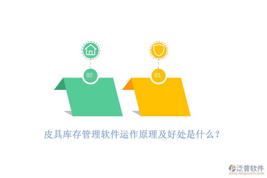 皮具庫(kù)存管理軟件運(yùn)作原理及好處是什么？