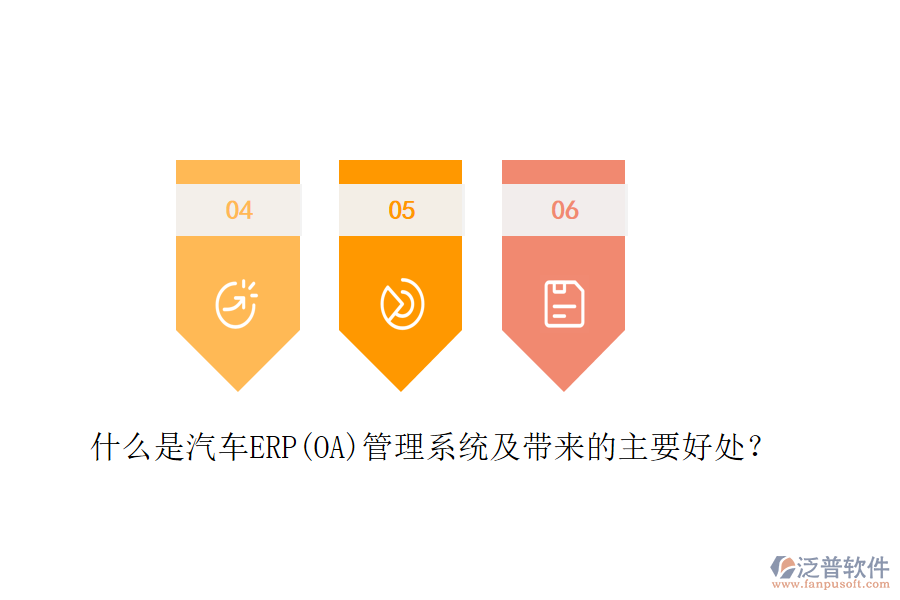 什么是汽車ERP(OA)管理系統(tǒng)及帶來(lái)的主要好處？