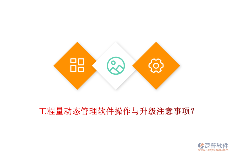 工程量動(dòng)態(tài)管理軟件操作與升級注意事項(xiàng)？