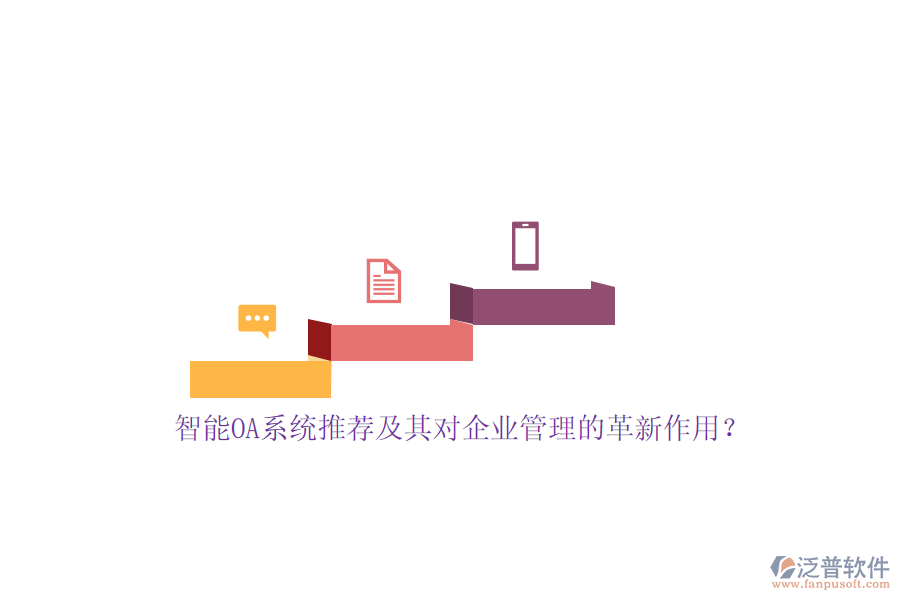 智能OA系統(tǒng)推薦及其對(duì)<a href=http://theonlineadagency.com/gongsi/xt/ target=_blank class=infotextkey>企業(yè)管理</a>的革新作用？