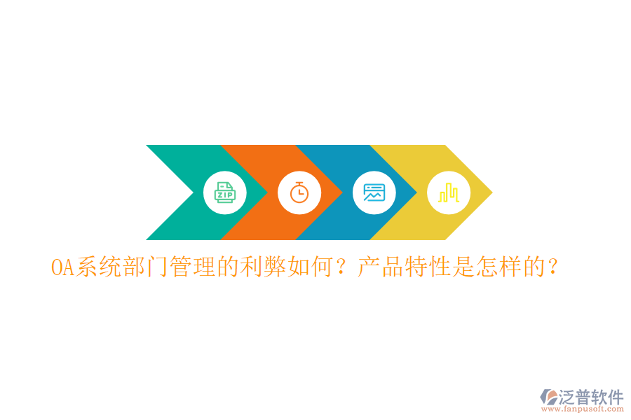  OA系統(tǒng)部門管理的利弊如何？產(chǎn)品特性是怎樣的？