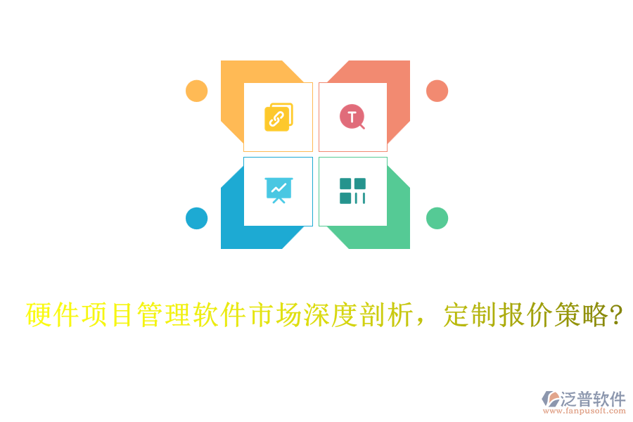 硬件項(xiàng)目管理軟件市場深度剖析，定制報(bào)價(jià)策略?