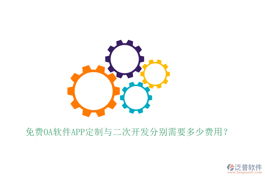  免費OA軟件APP定制與二次開發(fā)分別需要多少費用？