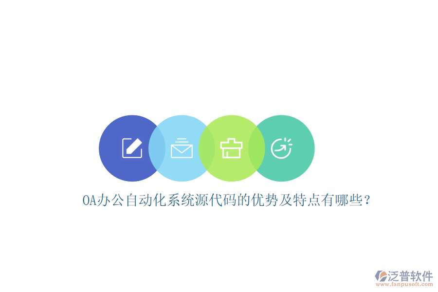 OA辦公自動(dòng)化系統(tǒng)源代碼的優(yōu)勢(shì)及特點(diǎn)有哪些？