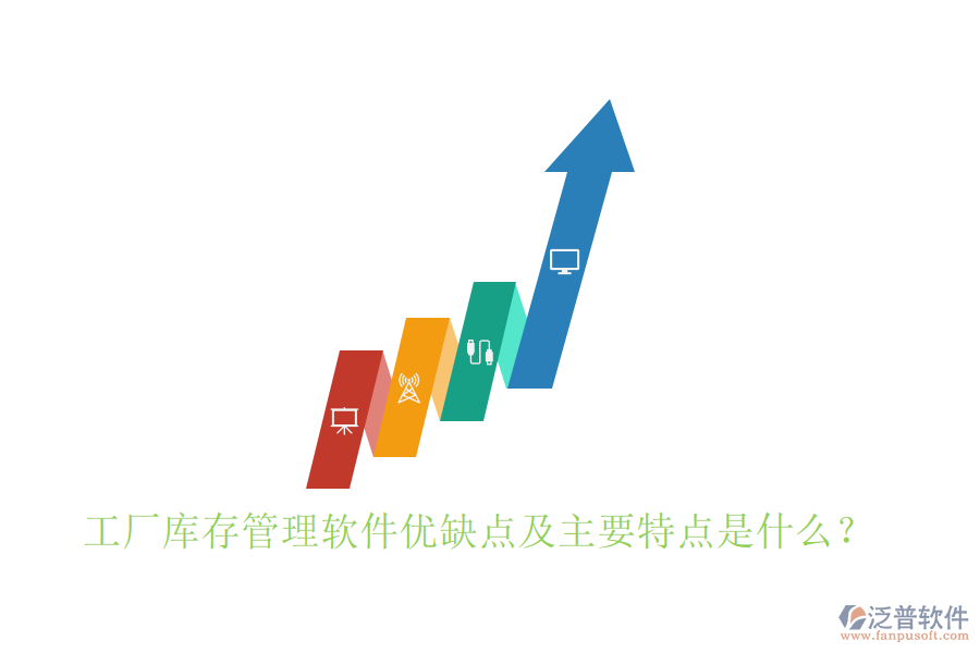 工廠庫(kù)存管理軟件優(yōu)缺點(diǎn)及主要特點(diǎn)是什么？