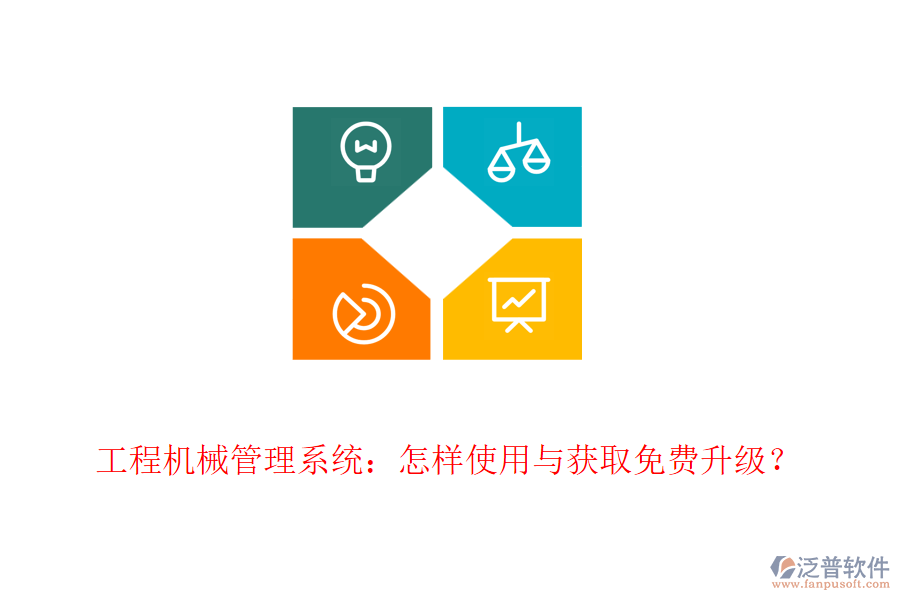 工程機械管理系統(tǒng)：怎樣使用與獲取免費升級？