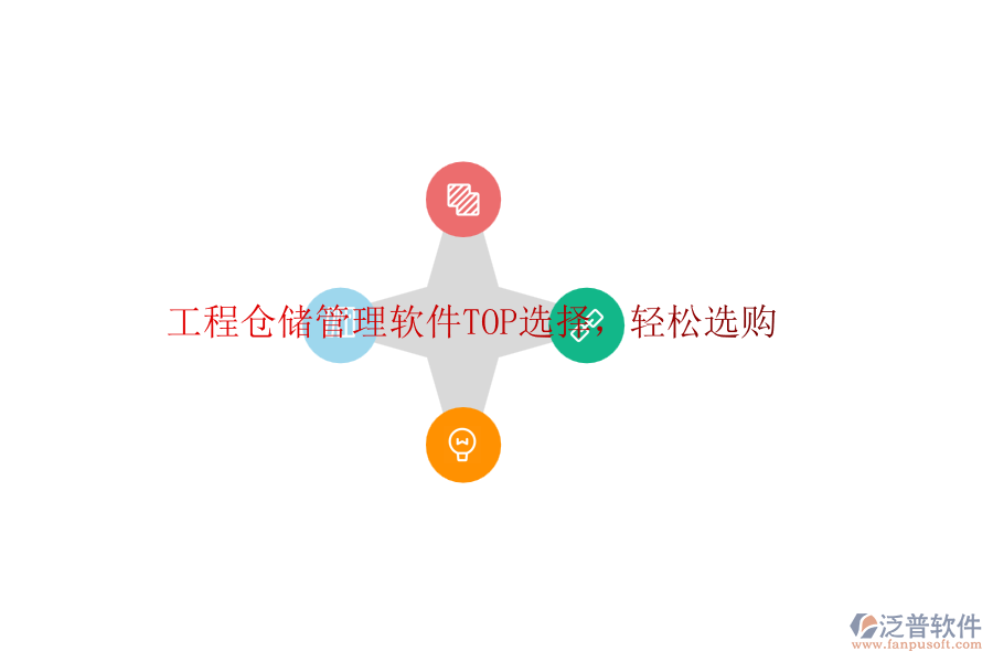 工程倉(cāng)儲(chǔ)管理軟件TOP選擇，輕松選購(gòu)