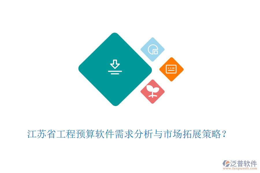 江蘇省工程預算軟件需求分析與市場拓展策略？
