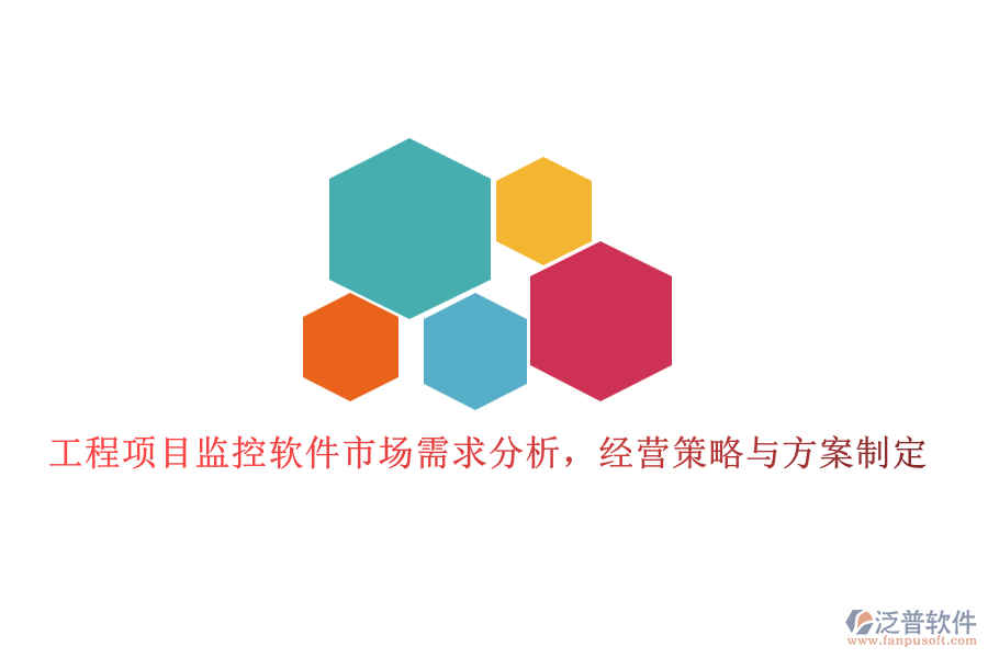工程項目監(jiān)控軟件市場需求分析，經(jīng)營策略與方案制定