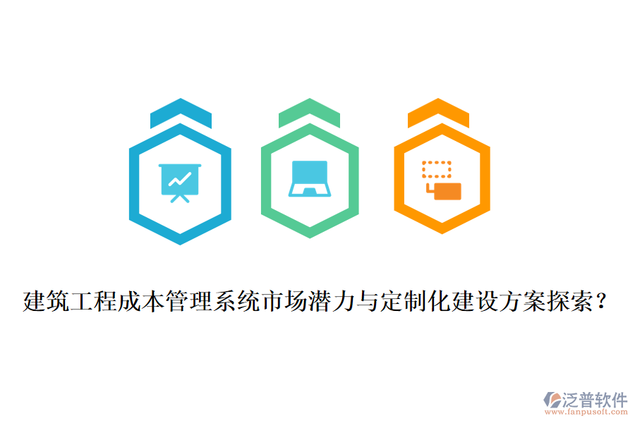 建筑工程成本管理系統(tǒng)市場(chǎng)潛力與定制化建設(shè)方案探索？