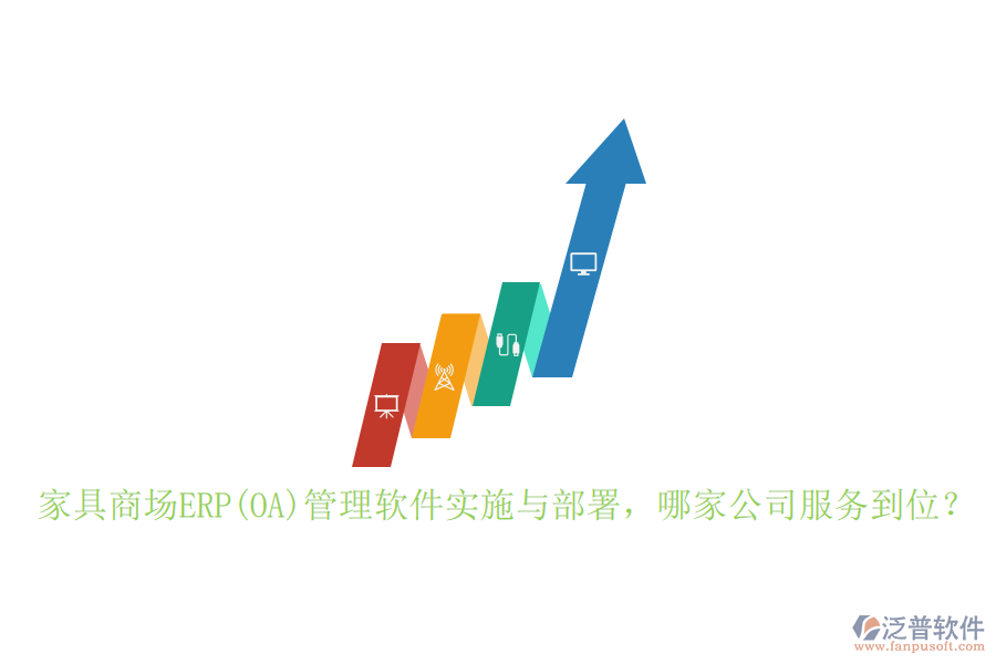 家具商場(chǎng)ERP(OA)管理軟件實(shí)施與部署，哪家公司服務(wù)到位？