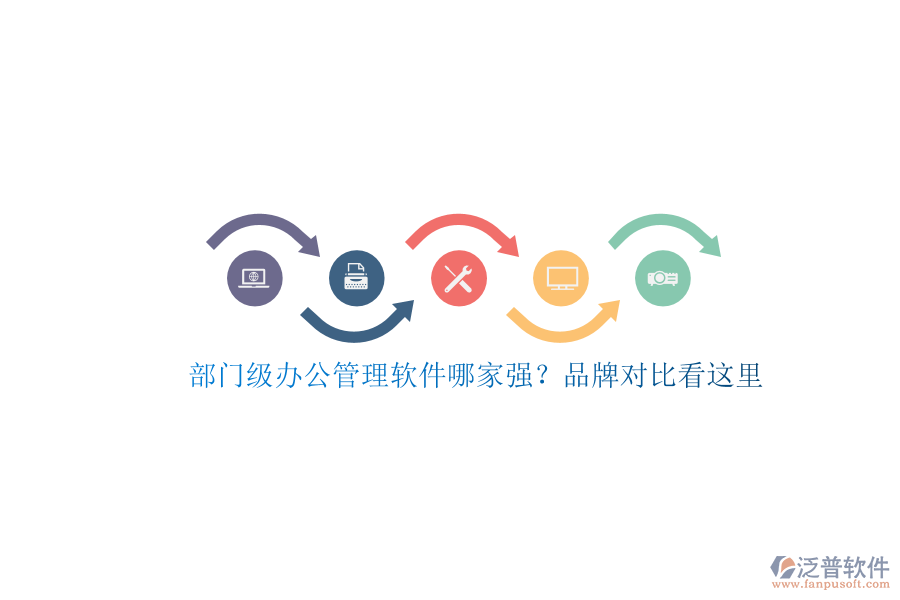 部門級(jí)辦公管理軟件哪家強(qiáng)？品牌對(duì)比看這里