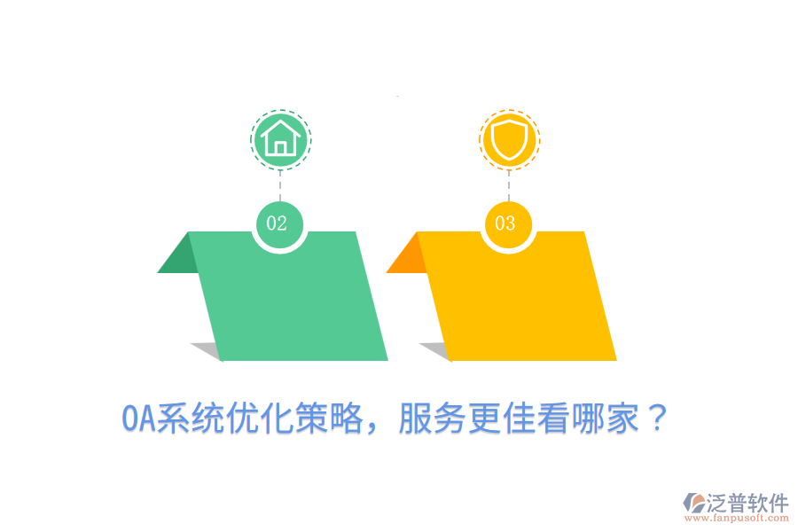  OA系統(tǒng)優(yōu)化策略，服務更佳看哪家？