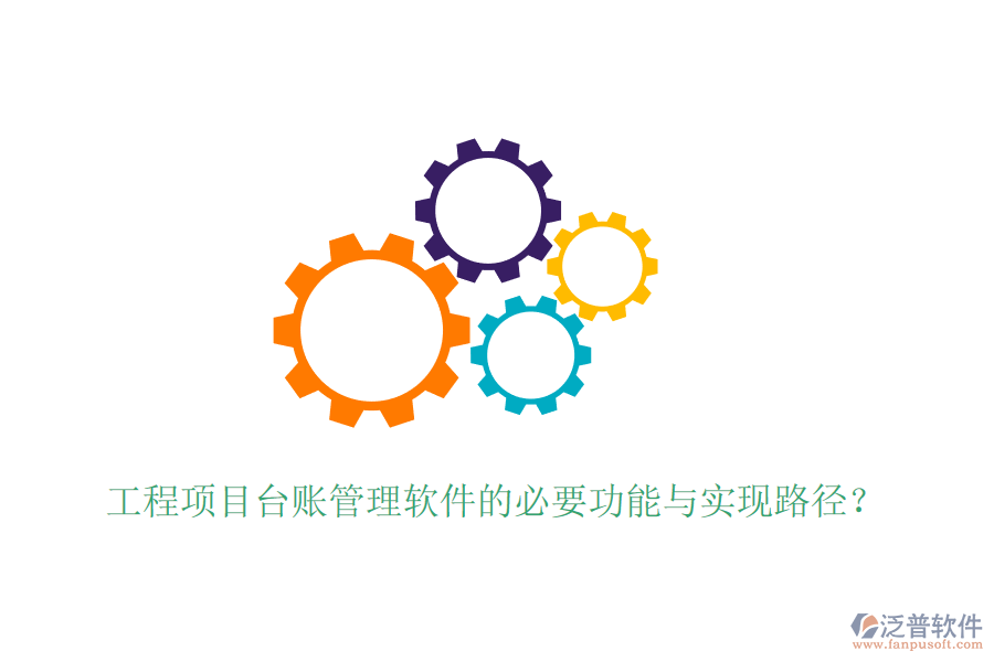 工程項(xiàng)目臺(tái)賬管理軟件的必要功能與實(shí)現(xiàn)路徑？