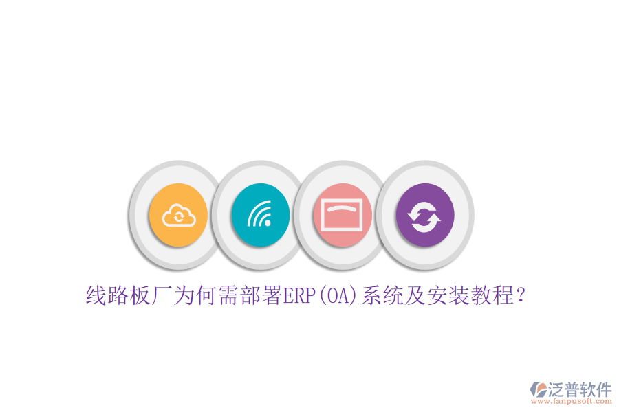 線路板廠為何需部署ERP(OA)系統(tǒng)及安裝教程？