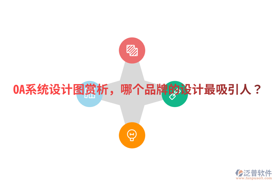  OA系統(tǒng)設(shè)計(jì)圖賞析，哪個品牌的設(shè)計(jì)最吸引人？