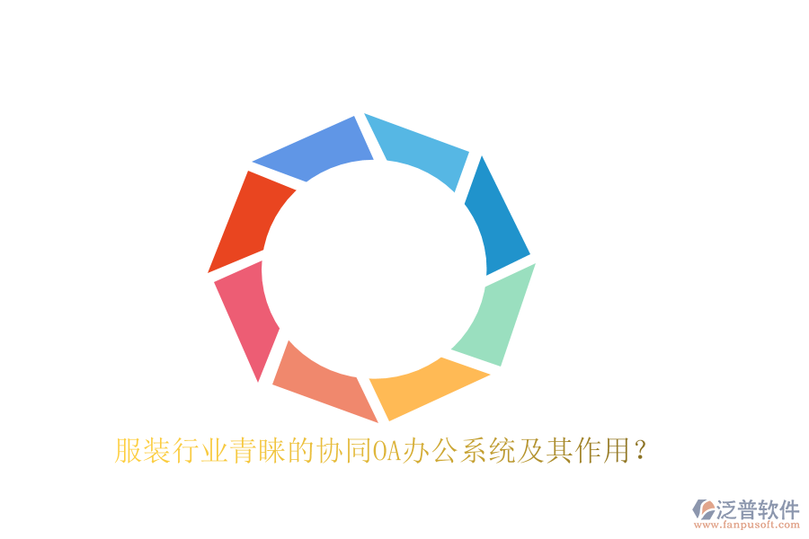 服裝行業(yè)青睞的協(xié)同OA辦公系統(tǒng)及其作用？