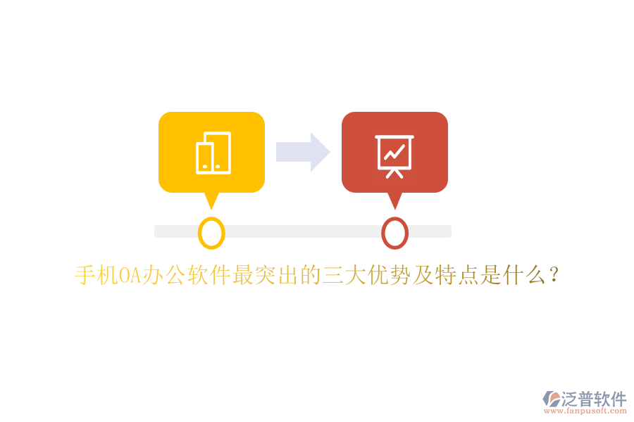 手機OA辦公軟件最突出的三大優(yōu)勢及特點是什么？