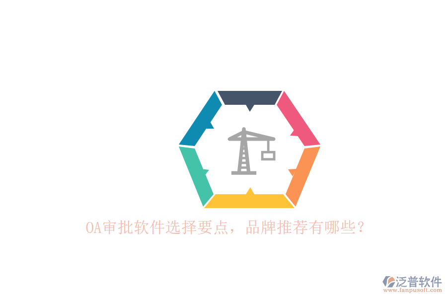 OA審批軟件選擇要點，品牌推薦有哪些？