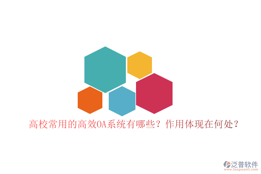 高校常用的高效OA系統(tǒng)有哪些？作用體現(xiàn)在何處？