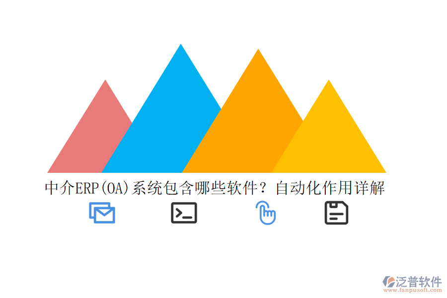 中介ERP(OA)系統(tǒng)包含哪些軟件？自動化作用詳解
