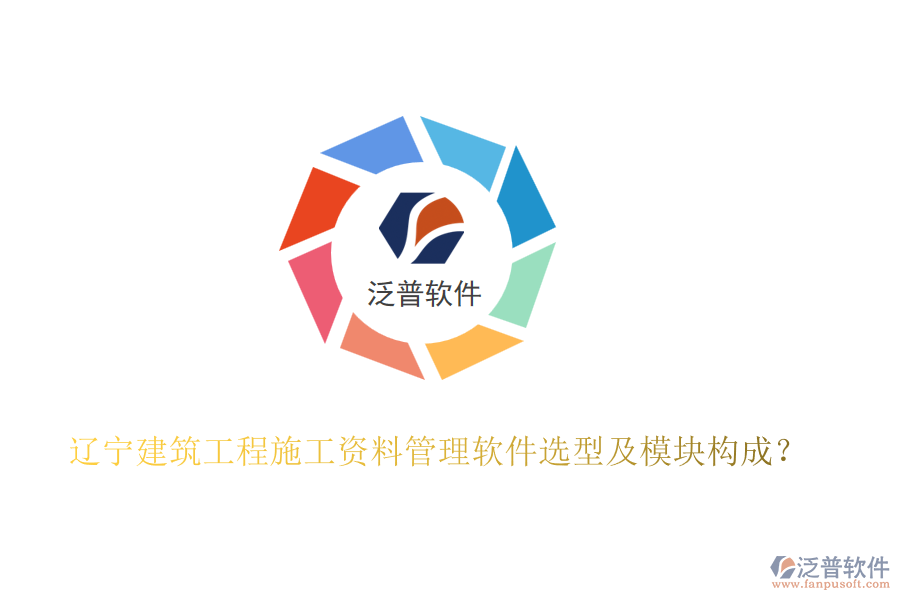 遼寧建筑工程施工資料管理軟件選型及模塊構(gòu)成？